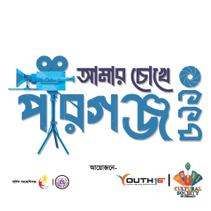 Amar Chokh a Pirganj 5110 Logo